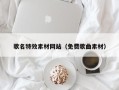 南宁歌名特效素材网站（免费歌曲素材）