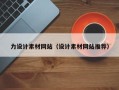 南宁力设计素材网站（设计素材网站推荐）